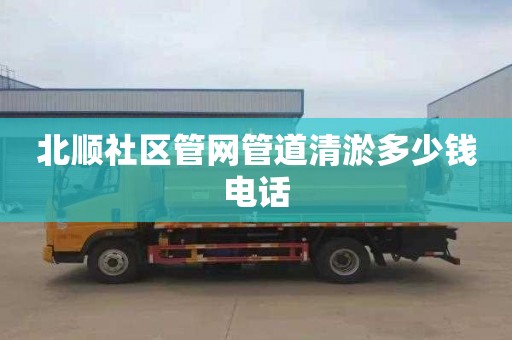 北顺社区管网管道清淤多少钱电话