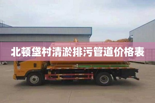 北顿垡村清淤排污管道价格表