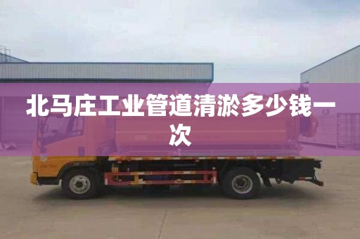 北马庄工业管道清淤多少钱一次