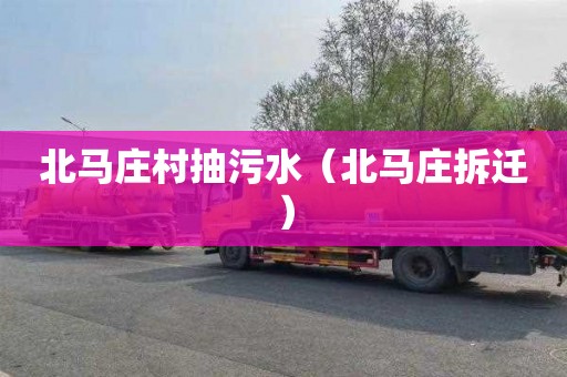 北马庄村抽污水（北马庄拆迁）