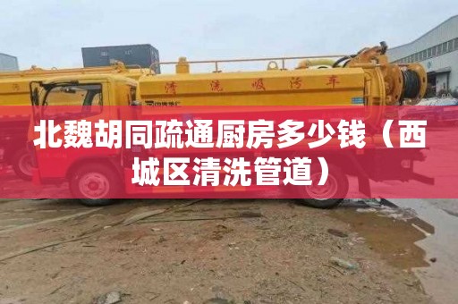 北魏胡同疏通厨房多少钱（西城区清洗管道）