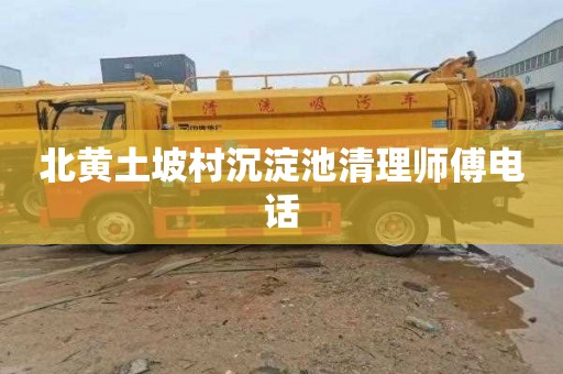 北黄土坡村沉淀池清理师傅电话