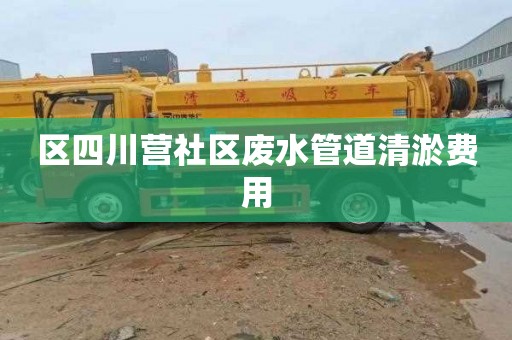 区四川营社区废水管道清淤费用