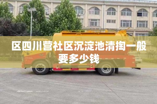 区四川营社区沉淀池清掏一般要多少钱