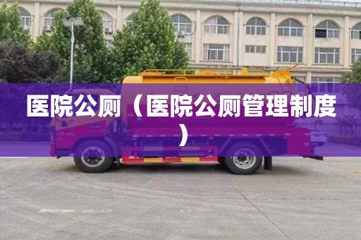 医院公厕（医院公厕管理制度）