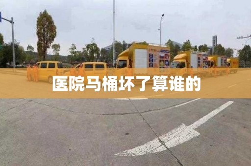 医院马桶坏了算谁的