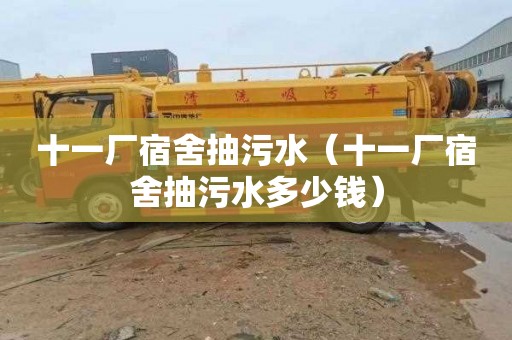 十一厂宿舍抽污水（十一厂宿舍抽污水多少钱）