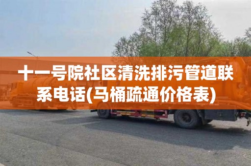 十一号院社区清洗排污管道联系电话(马桶疏通价格表)