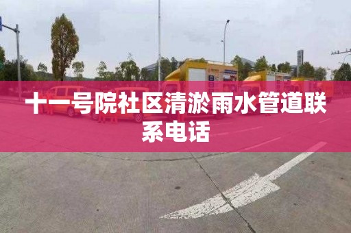 十一号院社区清淤雨水管道联系电话