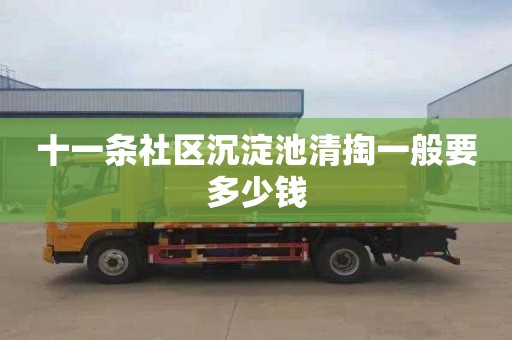十一条社区沉淀池清掏一般要多少钱