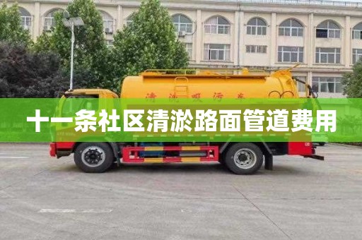十一条社区清淤路面管道费用