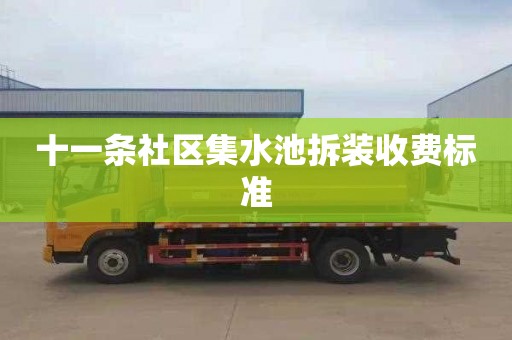 十一条社区集水池拆装收费标准