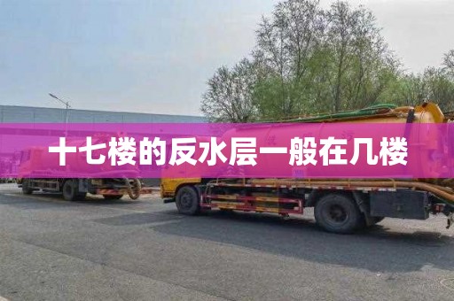 十七楼的反水层一般在几楼