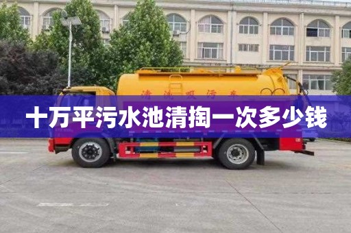 十万平污水池清掏一次多少钱