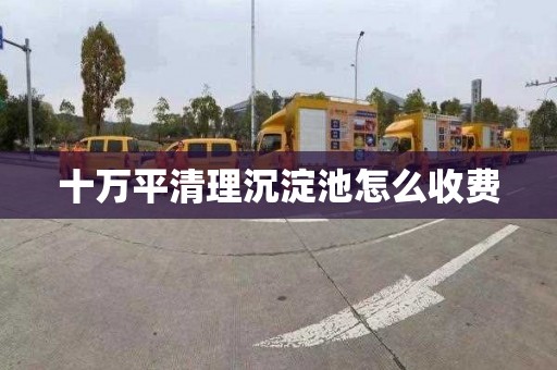 十万平清理沉淀池怎么收费