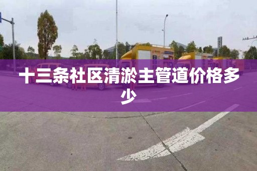 十三条社区清淤主管道价格多少