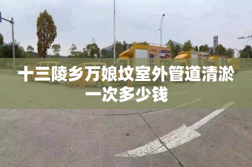 十三陵乡万娘坟室外管道清淤一次多少钱