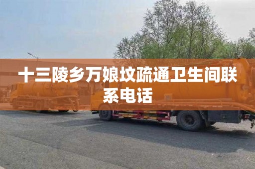 十三陵乡万娘坟疏通卫生间联系电话
