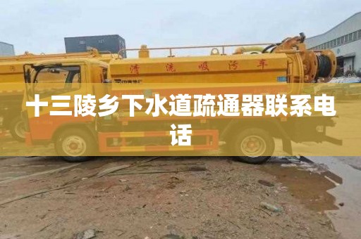 十三陵乡下水道疏通器联系电话