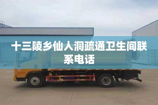 十三陵乡仙人洞疏通卫生间联系电话