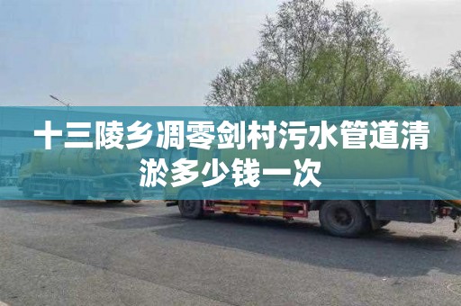 十三陵乡凋零剑村污水管道清淤多少钱一次