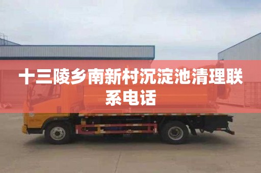 十三陵乡南新村沉淀池清理联系电话