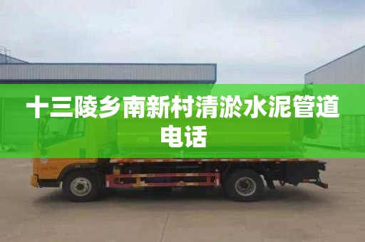 十三陵乡南新村清淤水泥管道电话