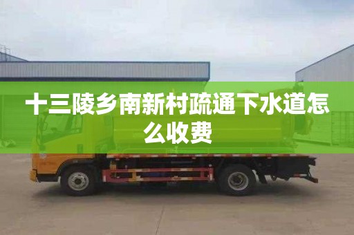 十三陵乡南新村疏通下水道怎么收费