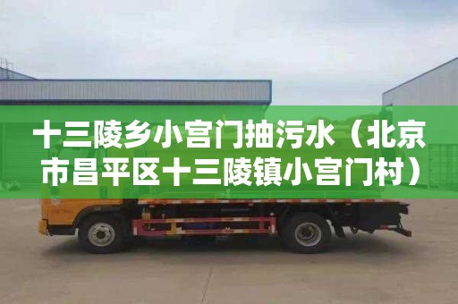 十三陵乡小宫门抽污水（北京市昌平区十三陵镇小宫门村）