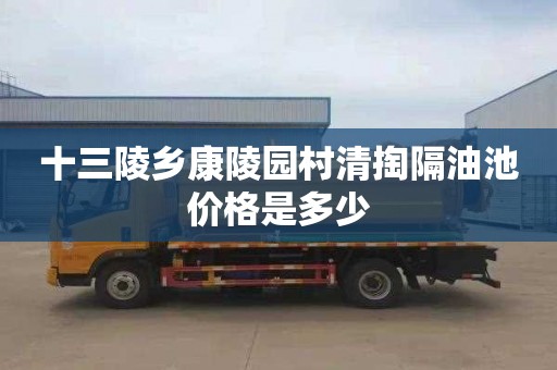 十三陵乡康陵园村清掏隔油池价格是多少