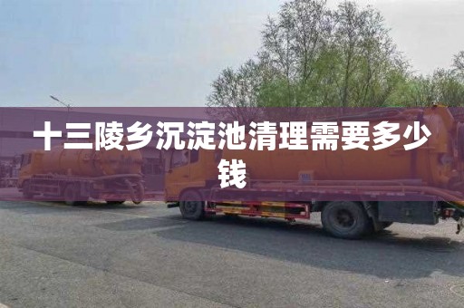 十三陵乡沉淀池清理需要多少钱