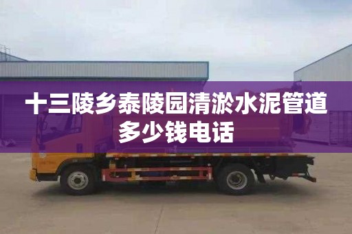 十三陵乡泰陵园清淤水泥管道多少钱电话