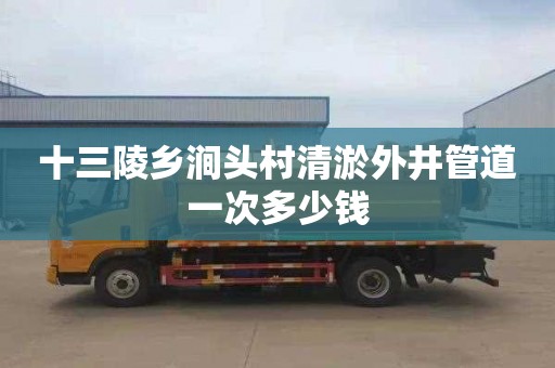 十三陵乡涧头村清淤外井管道一次多少钱