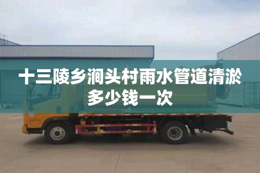 十三陵乡涧头村雨水管道清淤多少钱一次