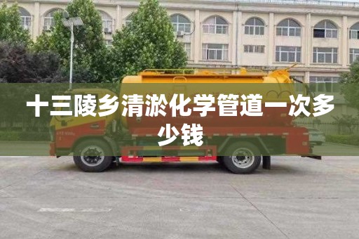 十三陵乡清淤化学管道一次多少钱
