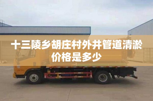 十三陵乡胡庄村外井管道清淤价格是多少