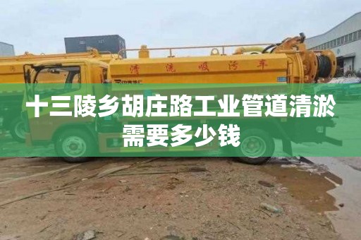 十三陵乡胡庄路工业管道清淤需要多少钱