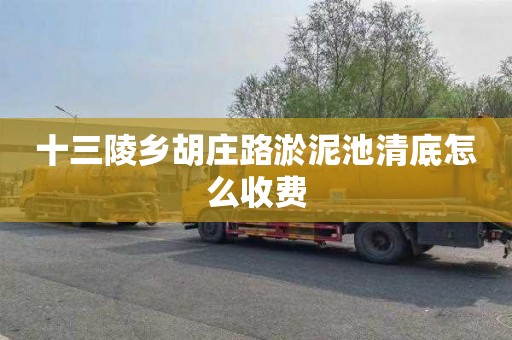 十三陵乡胡庄路淤泥池清底怎么收费