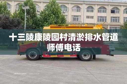 十三陵康陵园村清淤排水管道师傅电话