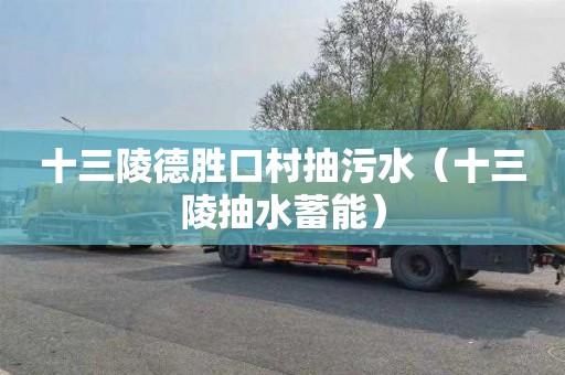 十三陵德胜口村抽污水（十三陵抽水蓄能）