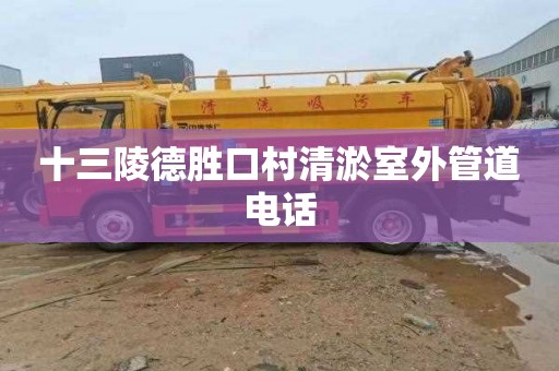 十三陵德胜口村清淤室外管道电话