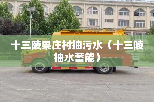 十三陵果庄村抽污水（十三陵抽水蓄能）