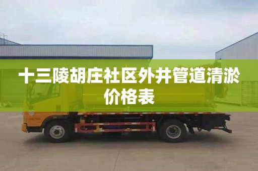 十三陵胡庄社区外井管道清淤价格表