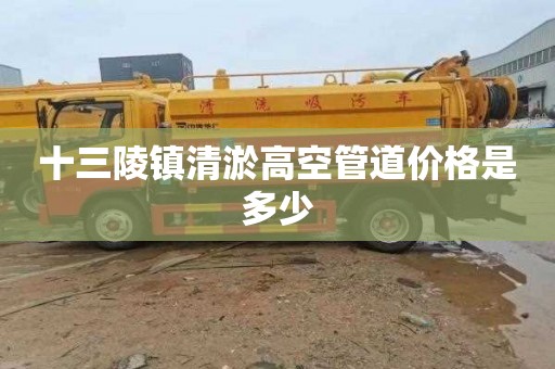 十三陵镇清淤高空管道价格是多少