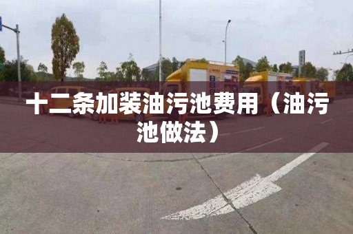 十二条加装油污池费用（油污池做法）