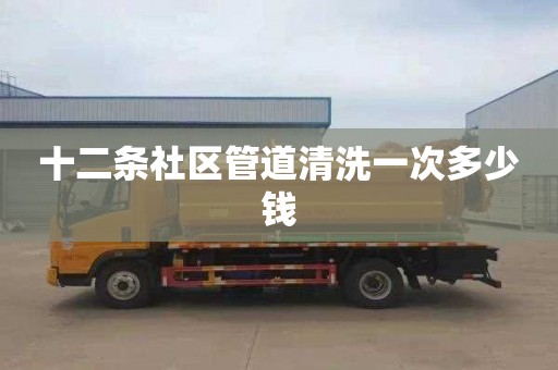 十二条社区管道清洗一次多少钱