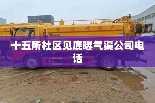 十五所社区见底曝气渠公司电话