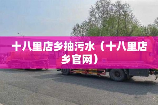 十八里店乡抽污水（十八里店乡官网）