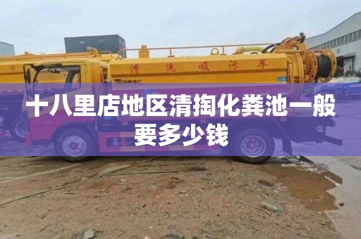 十八里店地区清掏化粪池一般要多少钱