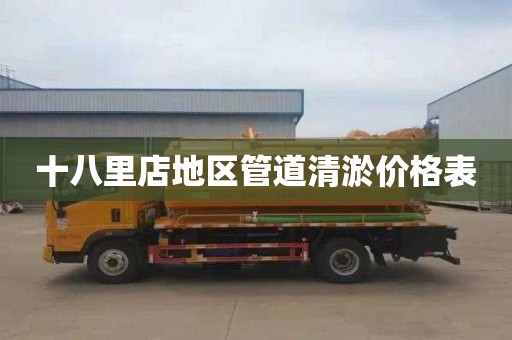 十八里店地区管道清淤价格表
